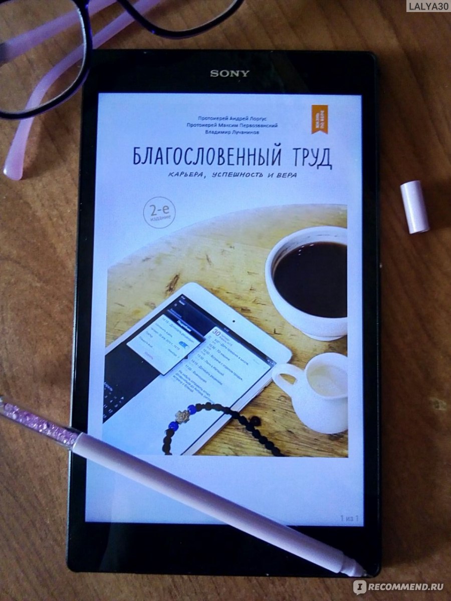 Благословенный труд. Карьера, успешность и вера. Андрей Лоргус,В.  Лучанинов,Максим Первозванский - «Разочарование века!!! Я её так ждала в  электронном варианте, а получила...» | отзывы