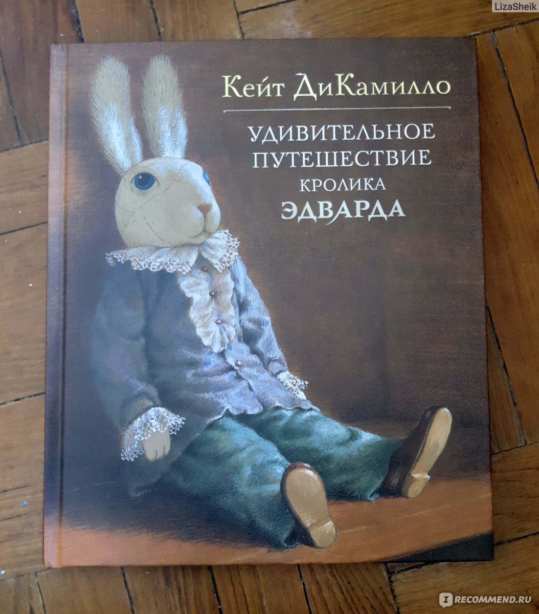 Кейт ДИКАМИЛЛО приключения кролика Эдварда