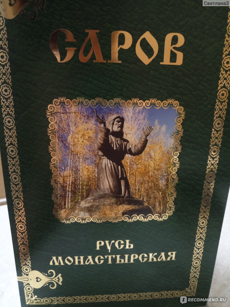 Ассорти конфет Саровский шоколад Русь монастырская - «Шоколад, сделанный по  ГОСТу 1979 года. » | отзывы