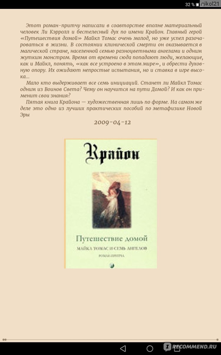 Путешествие домой или Майкл Томас и 7 ангелов. Ли Кэрролл - «Книга,  изменившая мое восприятие жизни, легкая и интересная подача важного и  сложного.» | отзывы