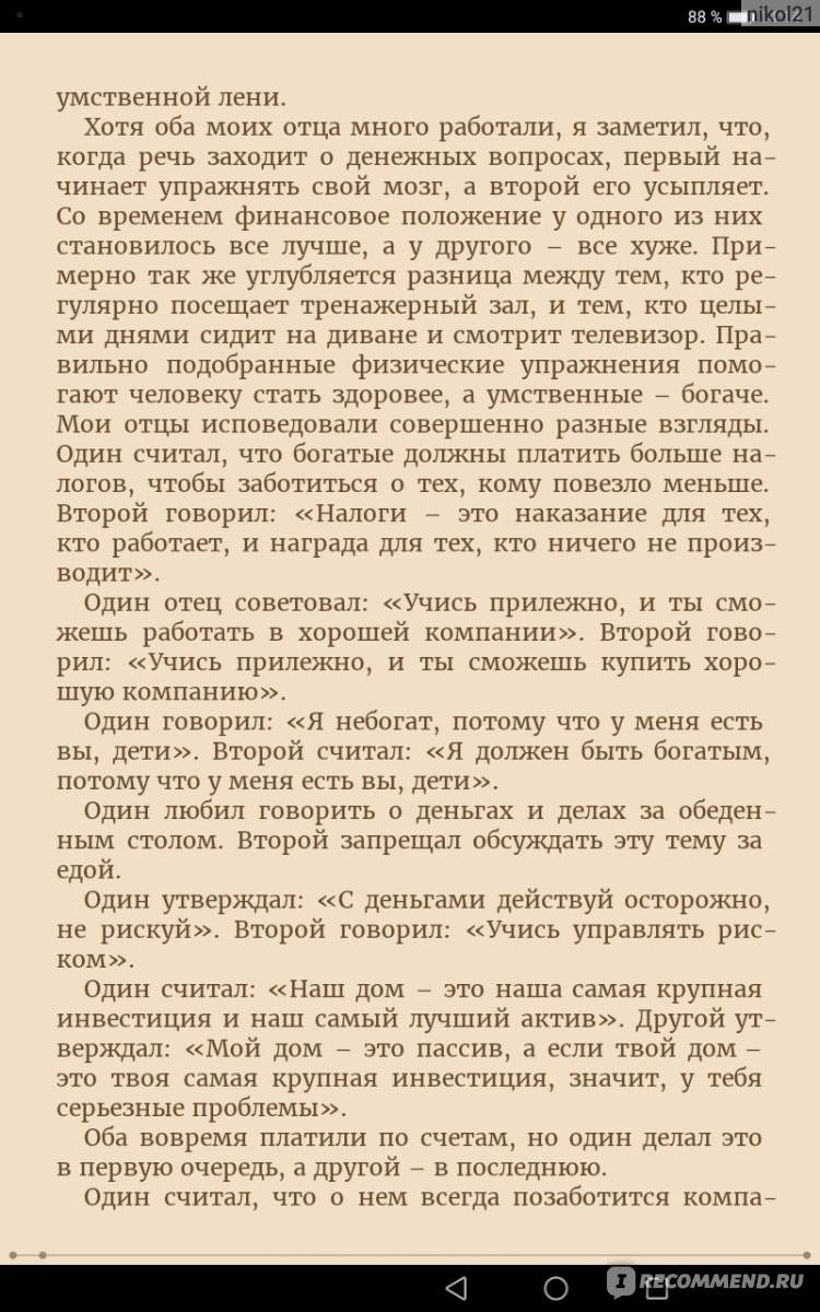 Богатый папа, бедный папа, Роберт Кийосаки, Шэрон Л. Лектер - «О, да, я ее  все же осилила. Книга - практическое занятие для тех, кто хочет стать  финансово-независимым.» | отзывы