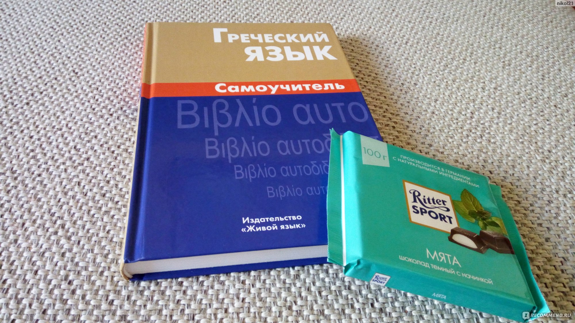 Греческий язык. Самоучитель. Пенкальская Алевтина Владимировна - «Как я  выучила быстро греческий язык и как я решилась его изучать.» | отзывы