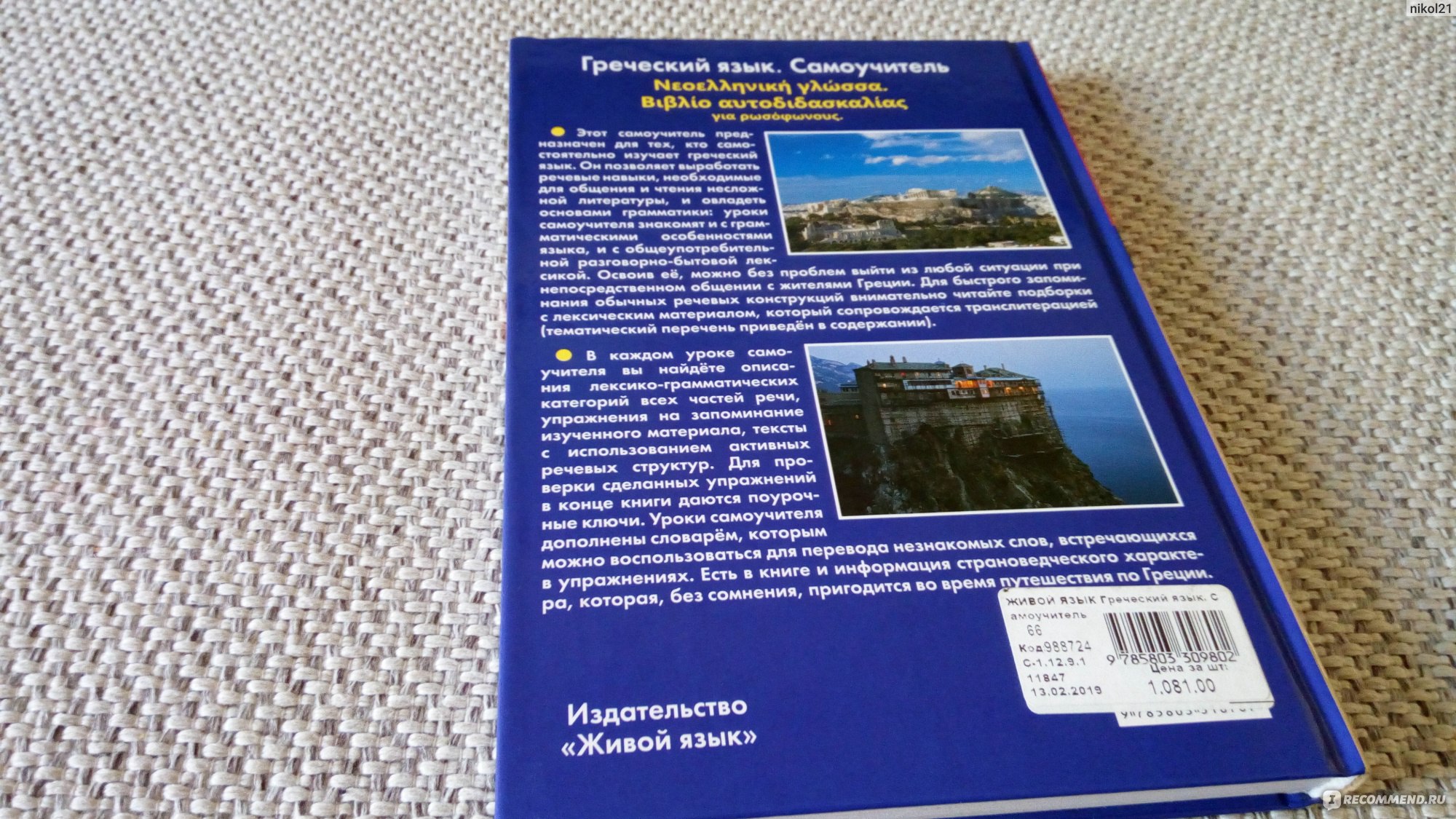 Греческий язык. Самоучитель. Пенкальская Алевтина Владимировна - «Как я  выучила быстро греческий язык и как я решилась его изучать.» | отзывы