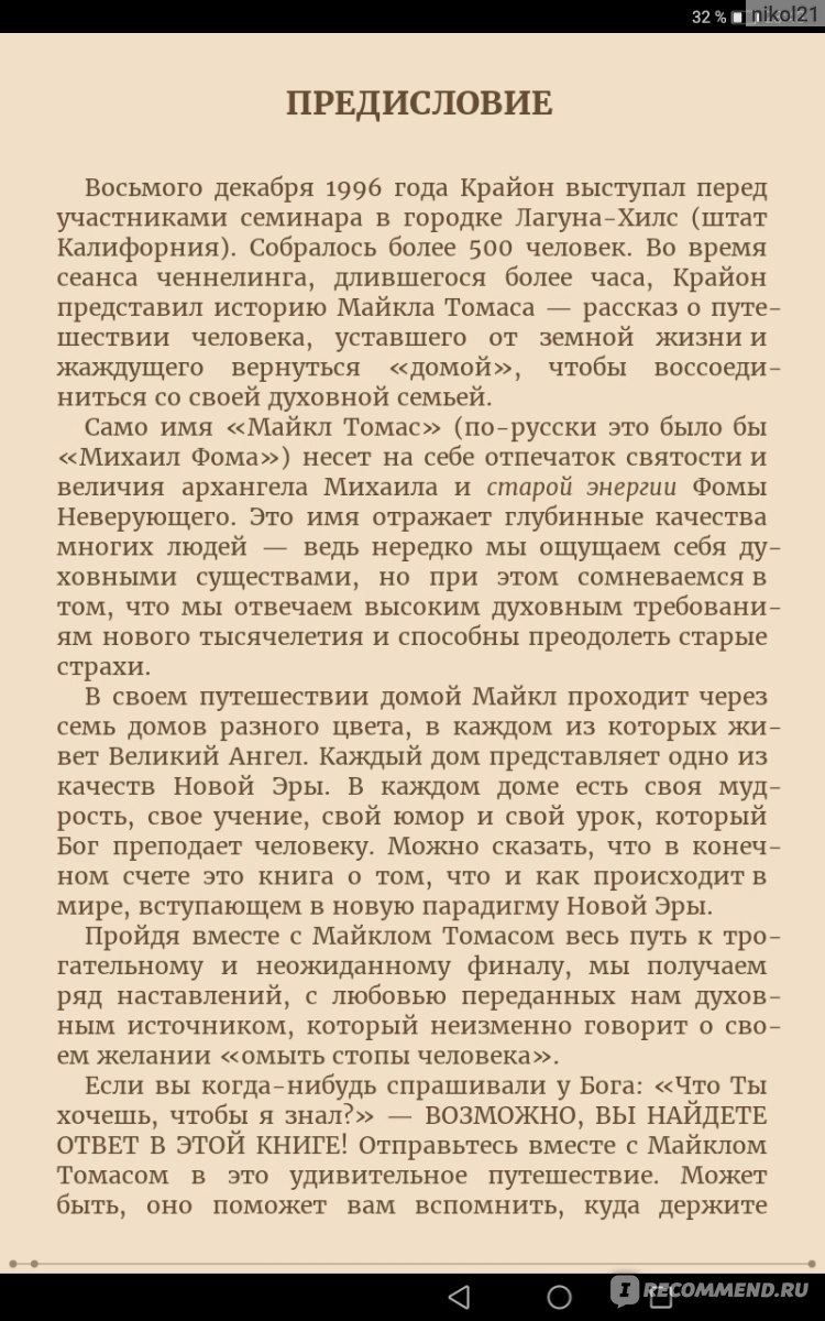 Путешествие домой или Майкл Томас и 7 ангелов. Ли Кэрролл - «Книга,  изменившая мое восприятие жизни, легкая и интересная подача важного и  сложного.» | отзывы