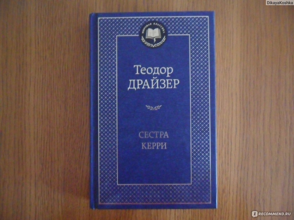 Драйзер книги сестра керри