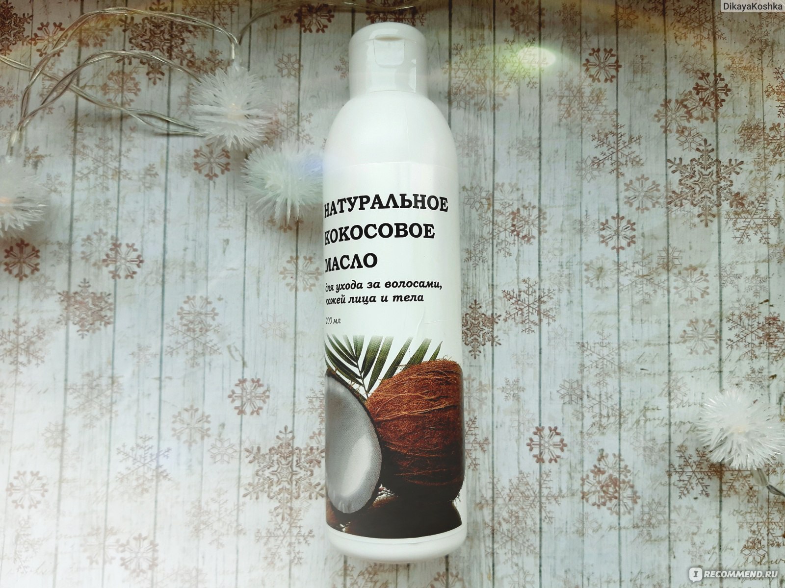 Натуральное кокосовое масло для ухода за волосами кожей лица и тела