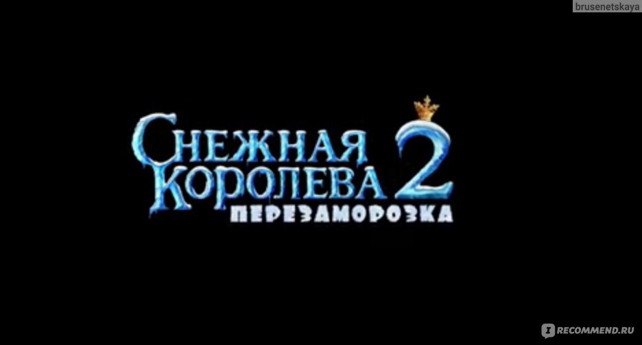 Мультфильм Снежная королева 2: Перезаморозка - Купить на DVD