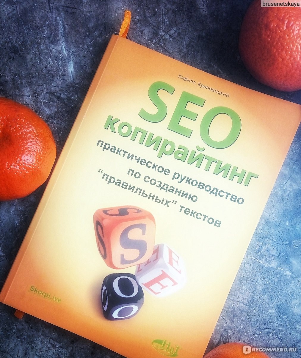 Seo-копирайтинг, практическое руководство по созданию 