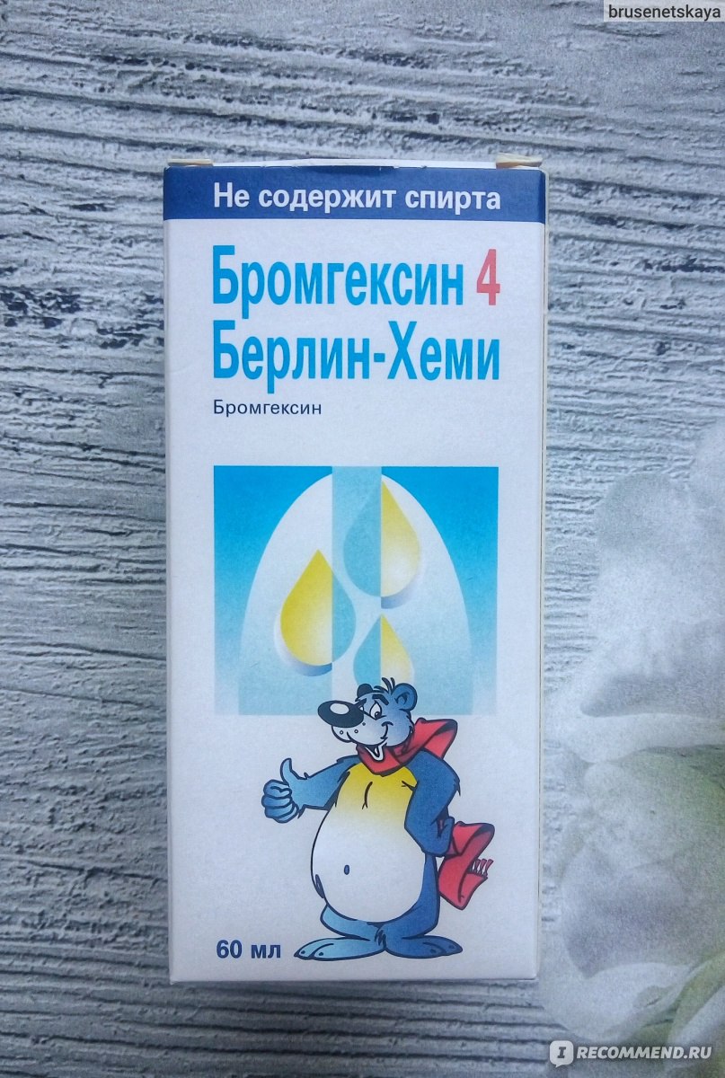 Сироп от кашля BERLIN-CHEMIE Бромгексин - «Как быстро и эффективно вывести  мокроту из организма. Лечение влажного кашля у ребенка 2 лет. Бромгексин  Berlin - chemie эффективное средство для выведения мокроты. » | отзывы