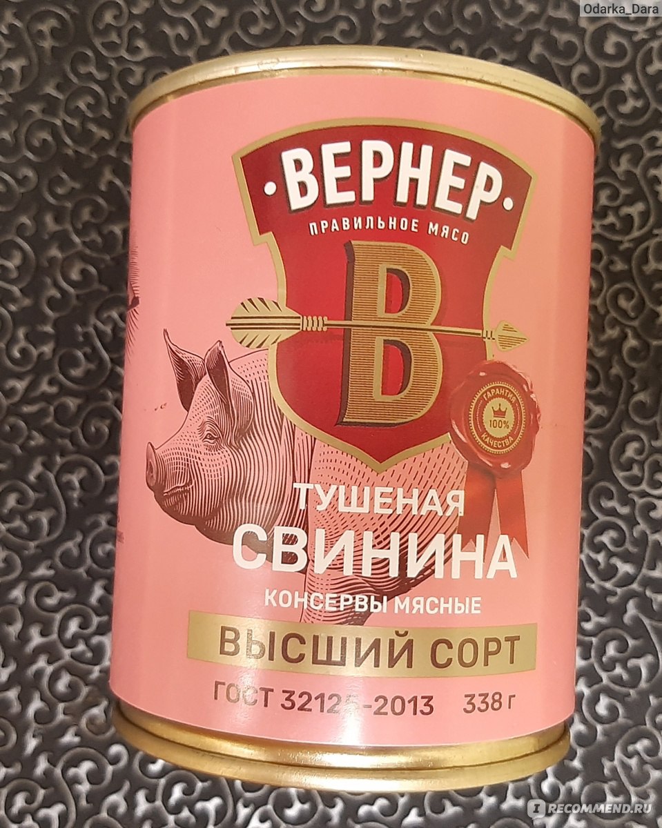 Тушенка вернер говядина. Тушенка говяжья Вернер. Чижик тушенка Вернер. Тушенка в Чижике. Вернер тушенка говядина.