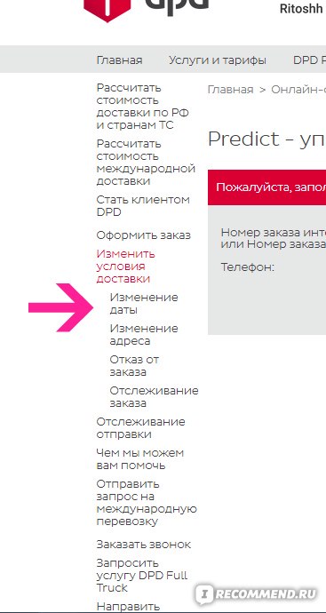 Адрес доставки изменяет. DPD доставка изменить адрес доставки. Как изменить адрес доставки в DPD. DPD доставка как изменить адрес доставки. DPD изменить адрес доставки посылки.