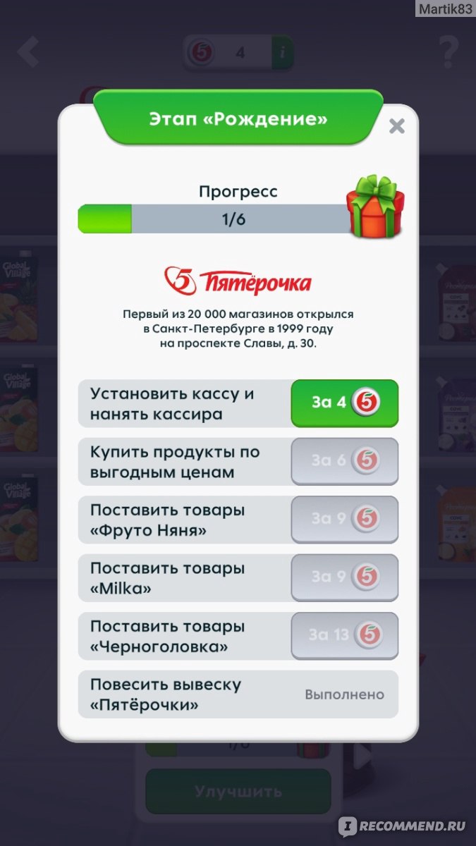 Приложение Пятёрочка. Игра 