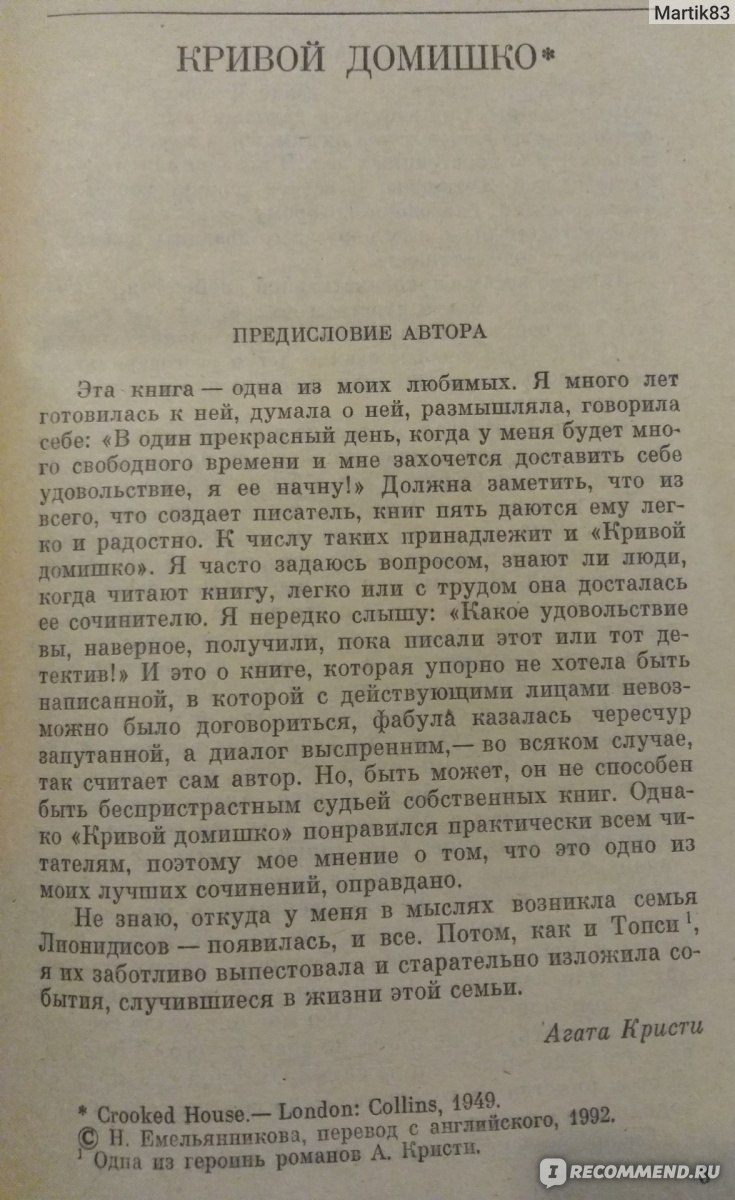 Кривой (Скрюченный или нелепый) домишко. Агата Кристи - «Одно из лучших  произведений Агаты Кристи» | отзывы