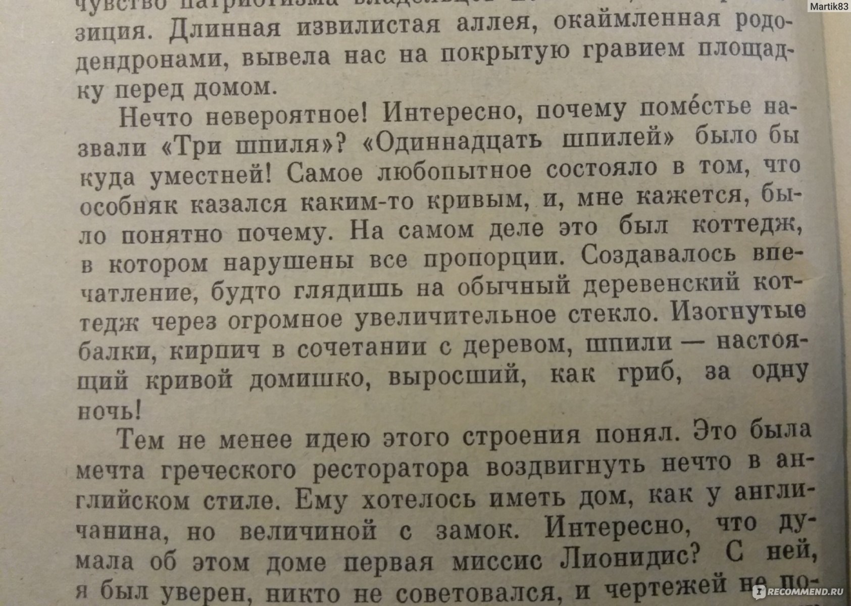 Кривой (Скрюченный или нелепый) домишко. Агата Кристи - «Одно из лучших произведений  Агаты Кристи» | отзывы