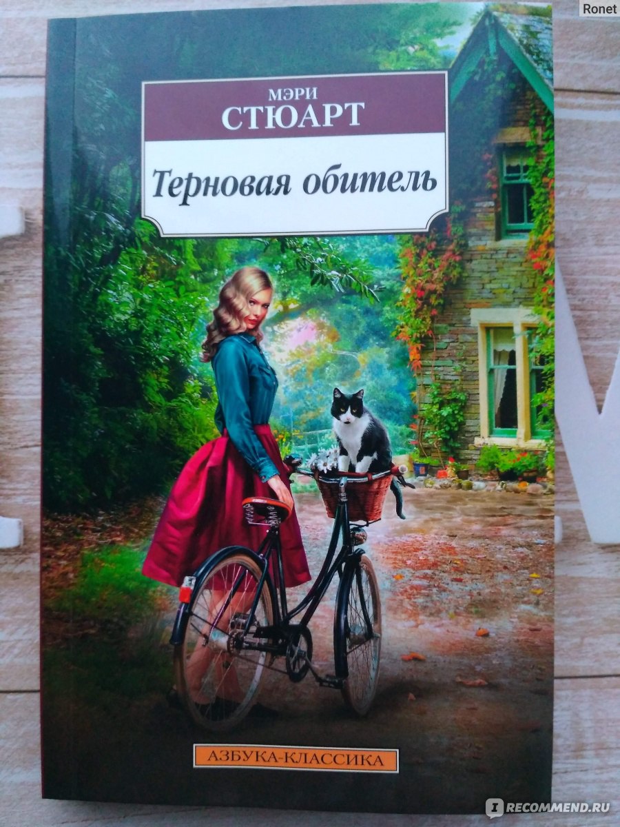 Терновая обитель. Мэри Стюарт - «Молодости не свойственно грустить слишком  долго... » | отзывы