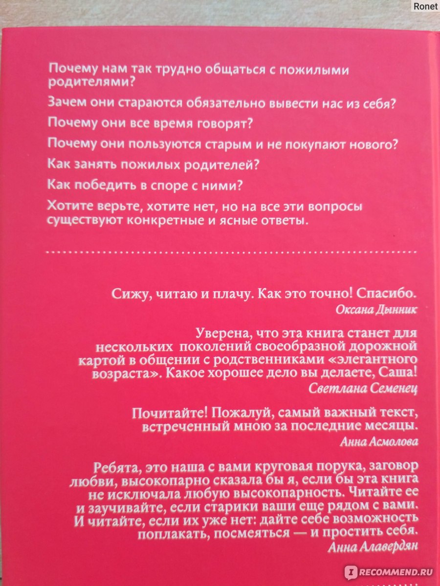 Мама, не горюй! Как научиться общаться с пожилыми родителями и при этом не  сойти с ума самому? Саша Галицкий - «Ни одни старики не раздражают нас так  сильно, как наши собственные. Это