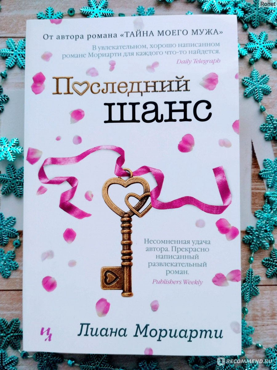 Последний шанс. Лиана Мориарти - «И вот она опять одинока, и ей без малого  сорок. Очень-очень одинока, и ей совесм скоро мсполнится сорок.» | отзывы