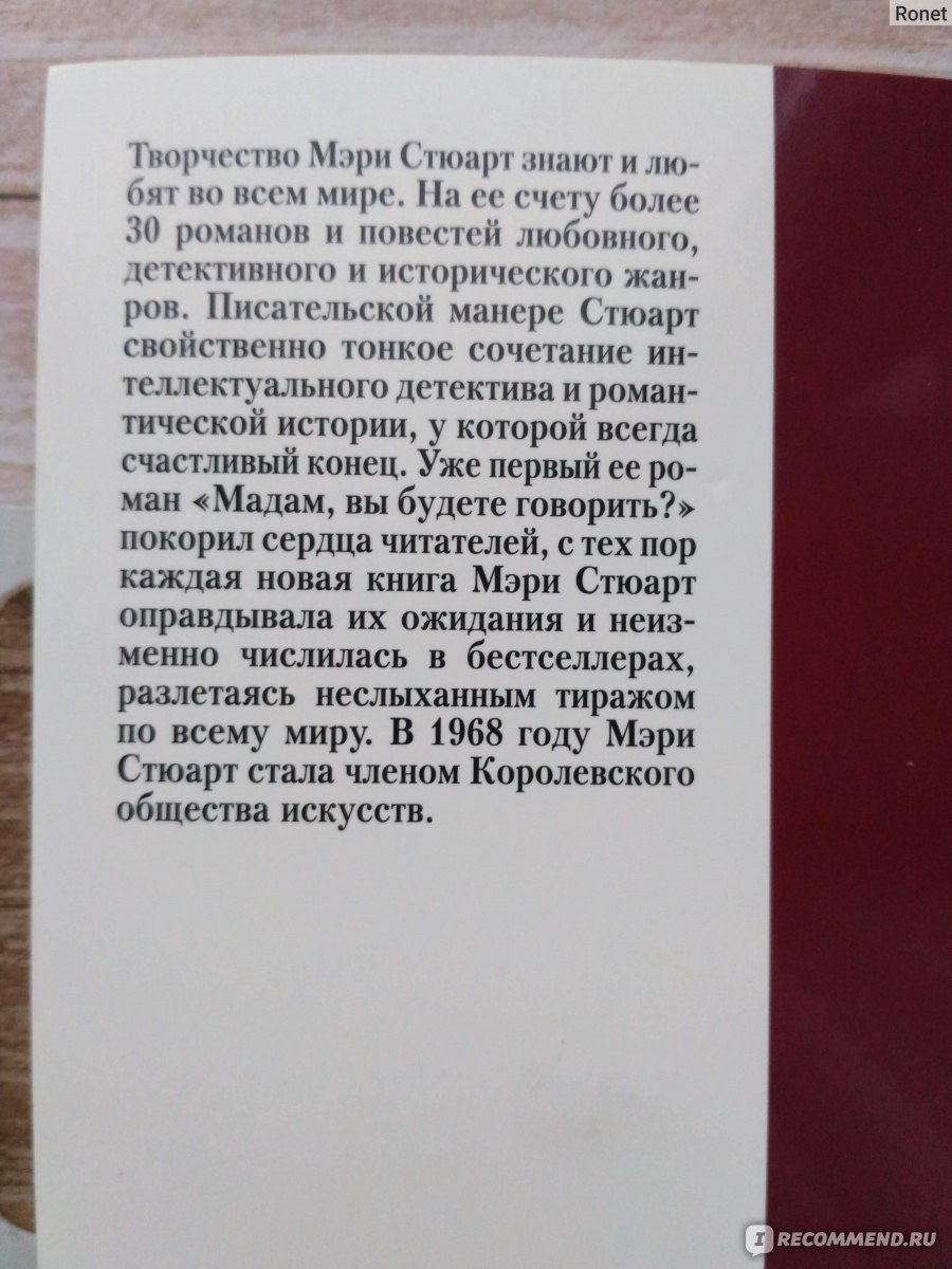 Терновая обитель. Мэри Стюарт - «Молодости не свойственно грустить слишком  долго... » | отзывы