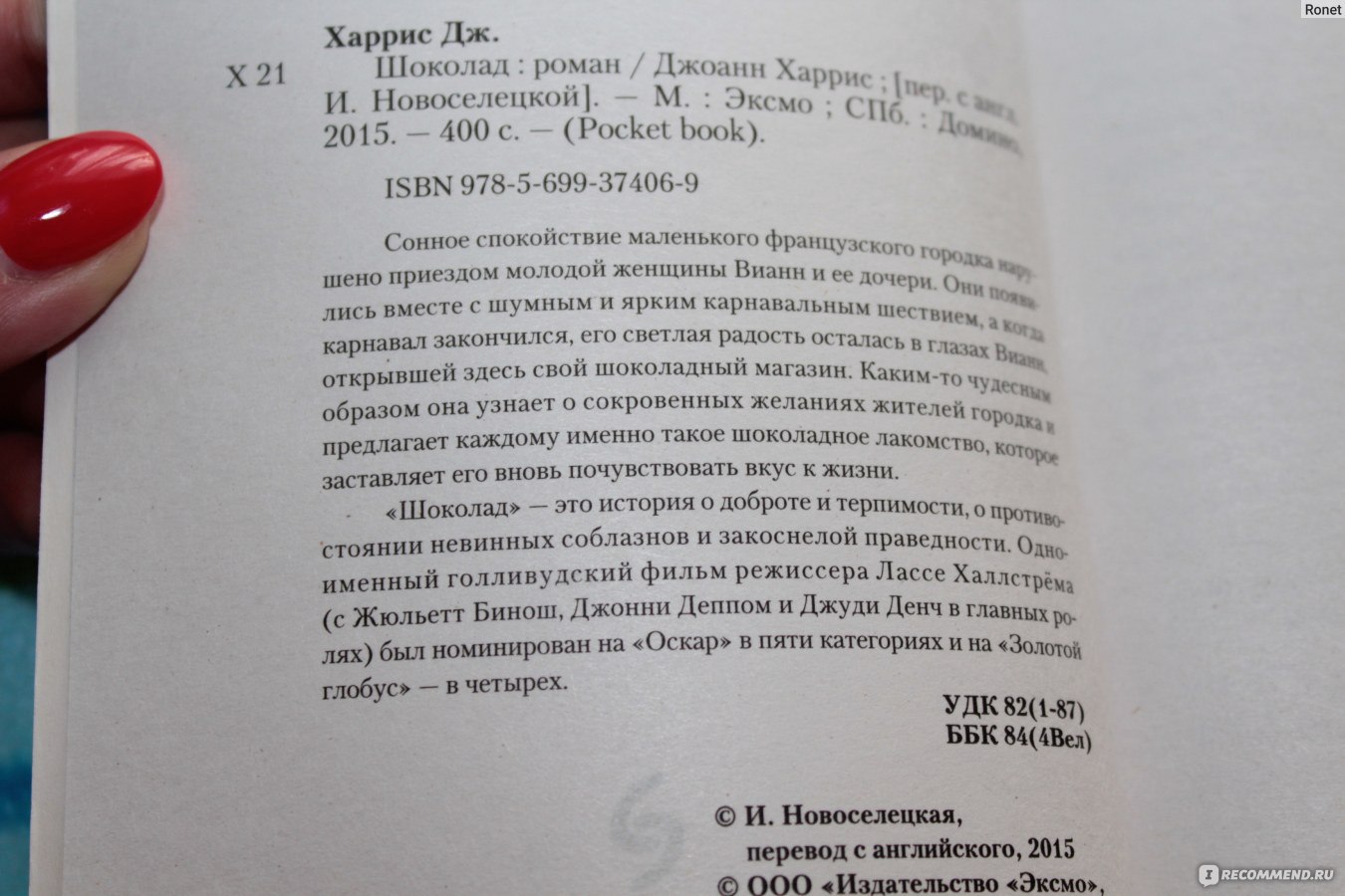 Шоколад, Джоанн Харрис - «Больше шоколада, чем в этой книге, вы не найдет  ни в одном другом произведении! (+ цитаты из книги)» | отзывы