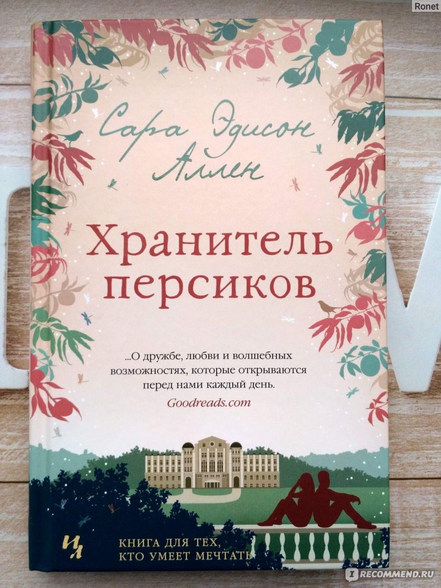 Хранитель персиков. Сара Эдисон Аллен - «Что может быть приятнее, чем  изложить на бумаге самые заветные мечты? Ведь тогда они обретают форму и  поверить в то, что они могут осуществиться, становится намного