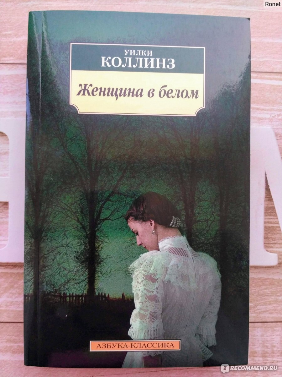 Женщина в белом. Уилки Коллинз - «Иные из нас мчаться сквозь жизнь, иные  прогуливаются по ней.» | отзывы