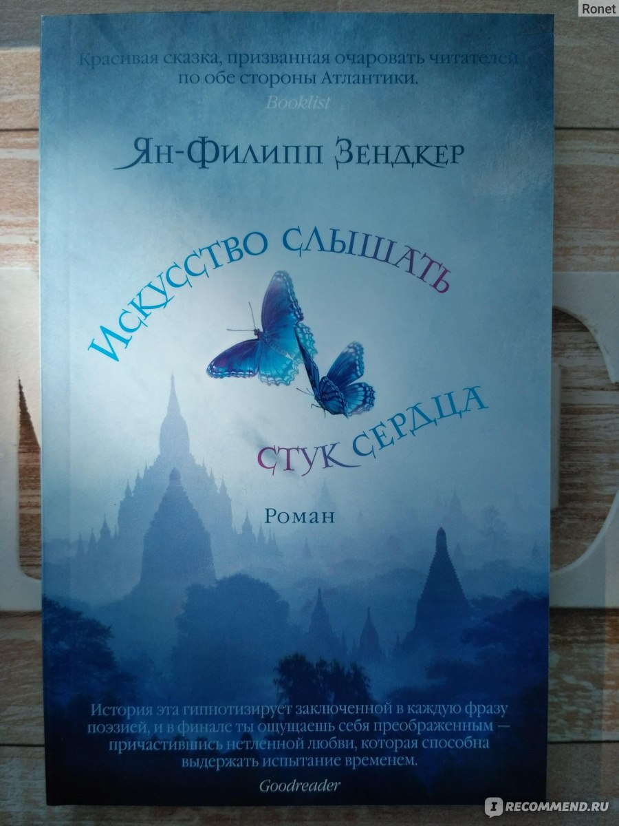 Искусство слышать стук сердца» Ян-Филипп Зендкер - «Я? Слепой? Да, вот уже  много лет, как мои глаза не видят. Но это не значит, ято я слеп Просто у  меня поменялось зрение.» |