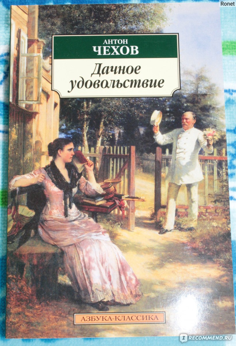 Дачное удовольствие. Антон Павлович Чехов - « Я, сударь, держусь того  мнения, что дачную жизнь выдумали черти да женщины.» | отзывы