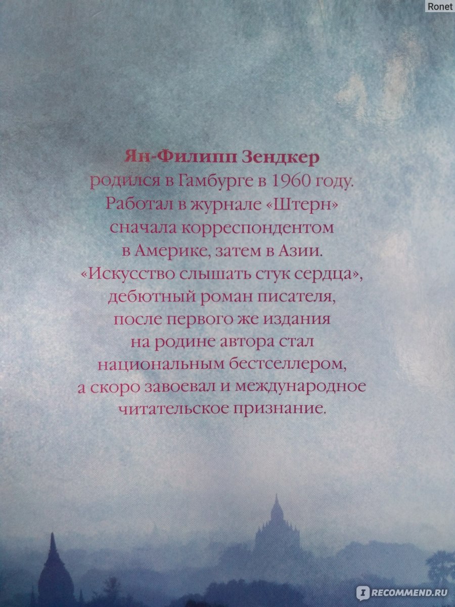 Искусство слышать стук сердца» Ян-Филипп Зендкер - «Я? Слепой? Да, вот уже  много лет, как мои глаза не видят. Но это не значит, ято я слеп Просто у  меня поменялось зрение.» |