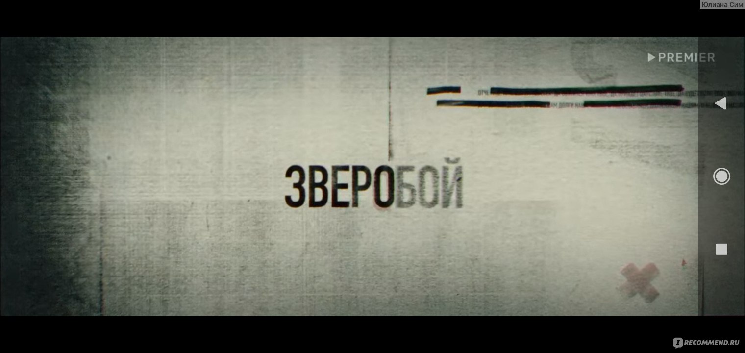 Зверобой - «О чëм сериал и стоит ли его смотреть? Ответы без спойлеров  внутри. » | отзывы