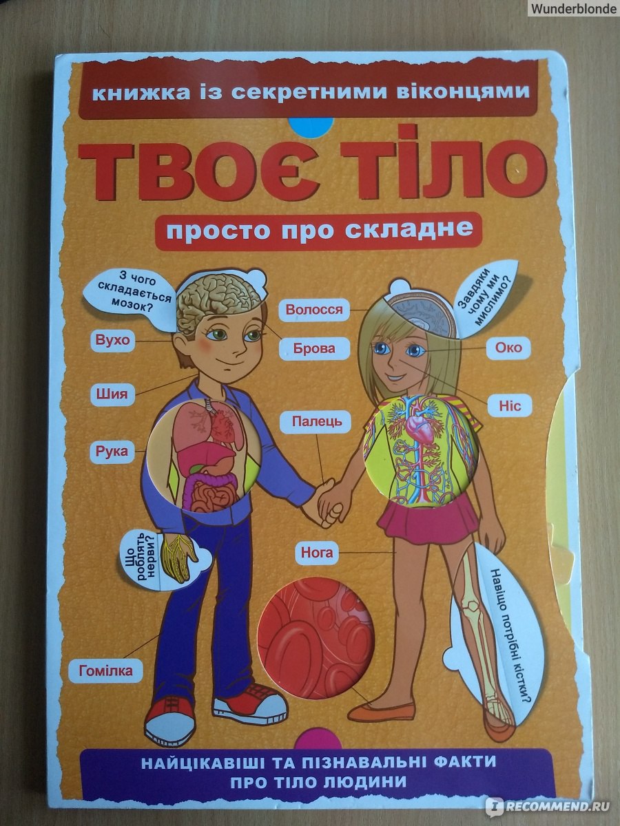 Твое тело (твоє тіло) с секретными окошками. Кристалл Бук - «Почему наше  тело растет? Как мы дышим? Почему меняется настроение? Ответы в этой книге!  А в СЕКРЕТНЫХ окошках ещё больше открытий .» | отзывы