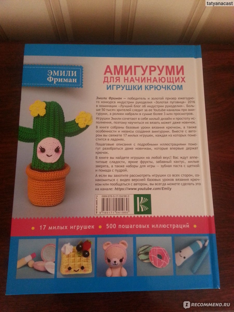 Амигуруми для начинающих. Игрушки крючком. Эмили Фриман - «Впервые на рынке  самое подробное руководство по вязанию амигуруми + много фото» | отзывы