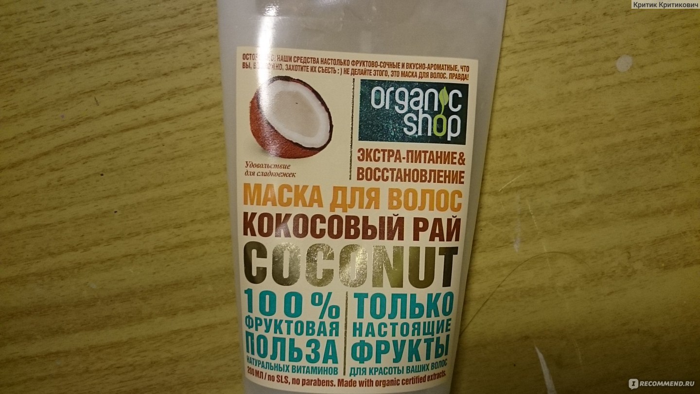 Маска для волос organic shop кокосовый рай экстра-питание и восстановление