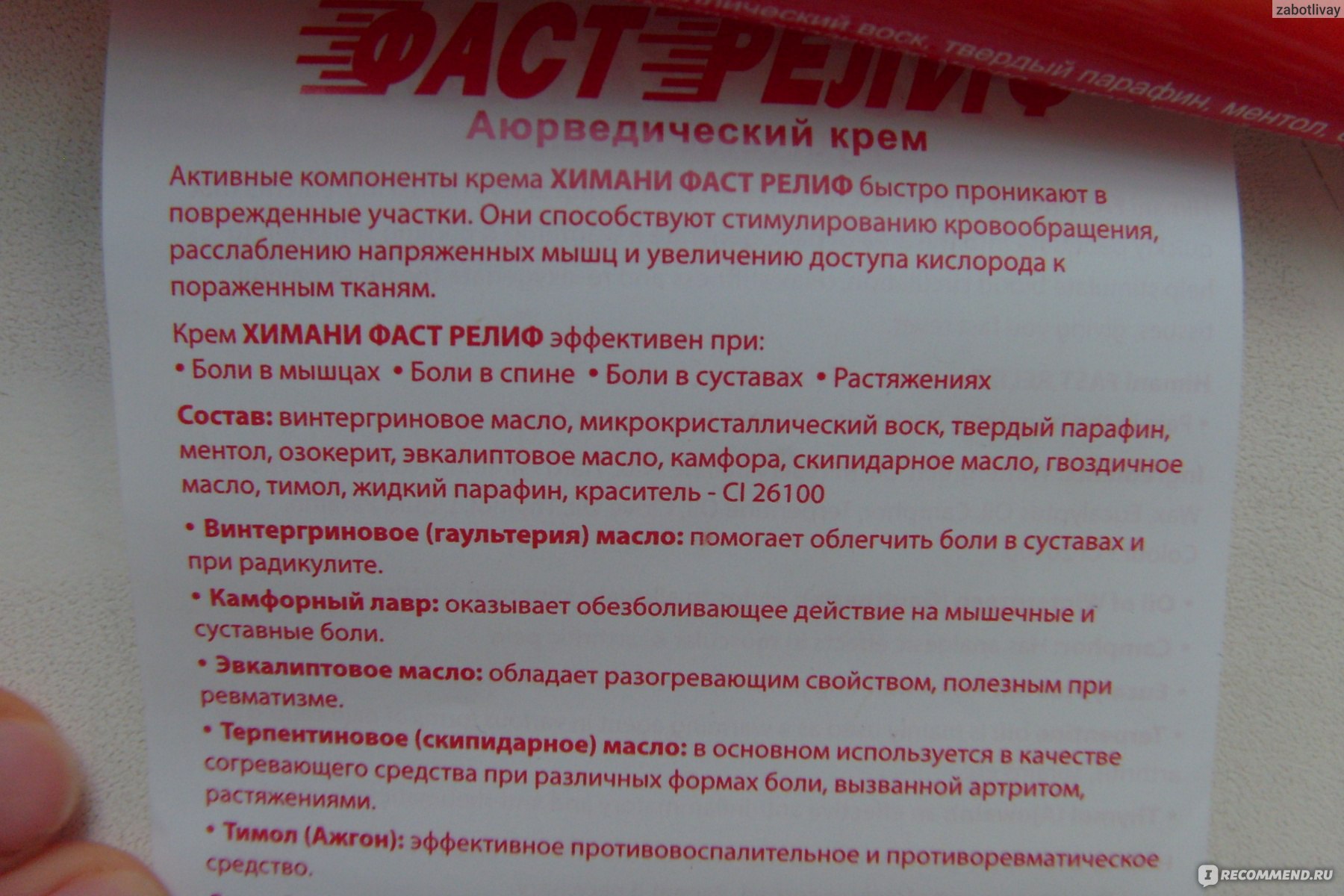 Фаст релиф инструкция. Фаст релиф мазь инструкция. Фаст релиф крем против боли 50г. Крем аюрведический против боли фаст релиф 50 мл.