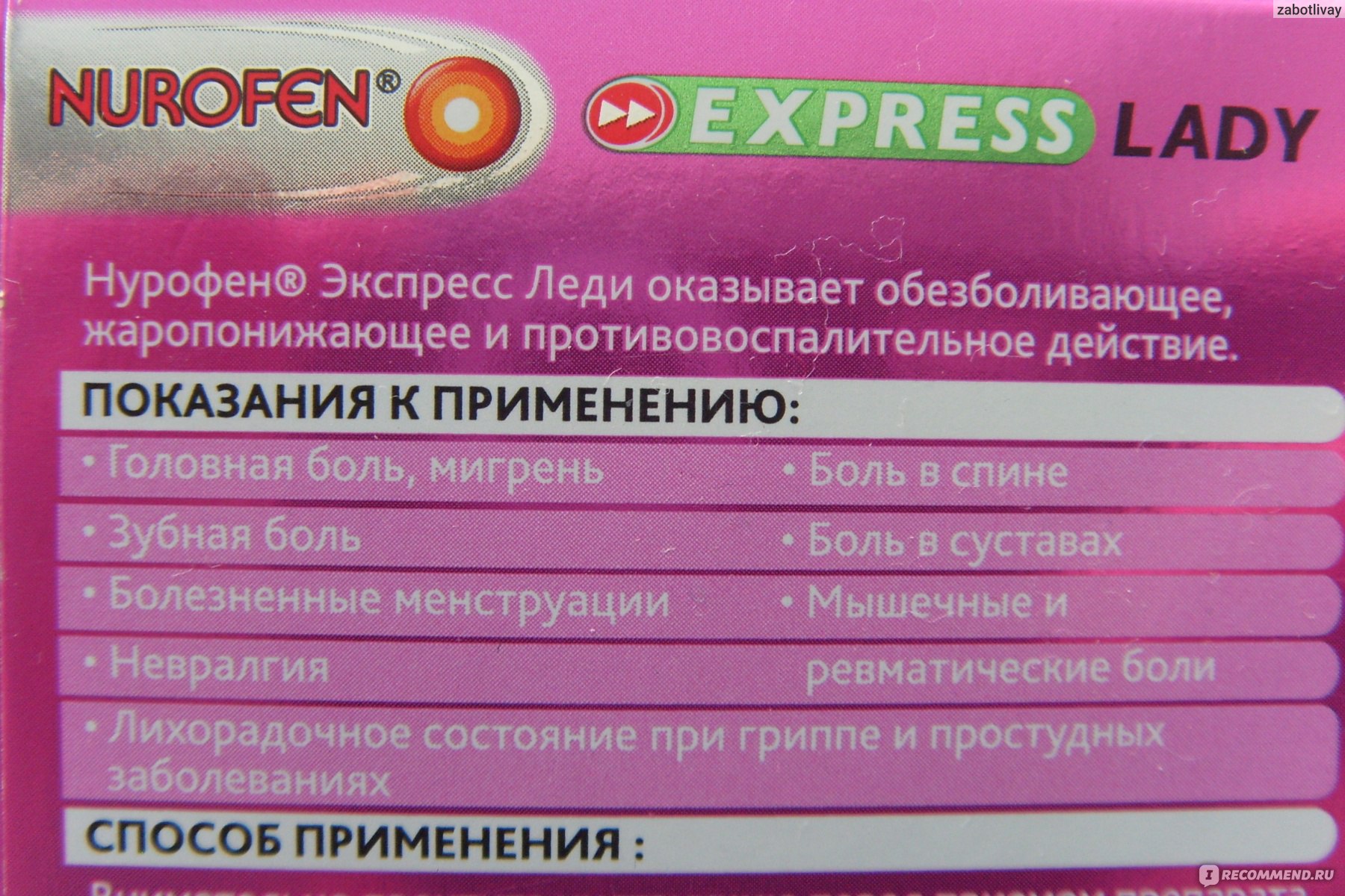 Нурофен совместимость. Нурофен экспресс леди. Обезболивающее экспресс леди. Нурофен менструационных болях. Нурофен при менструационных болях.