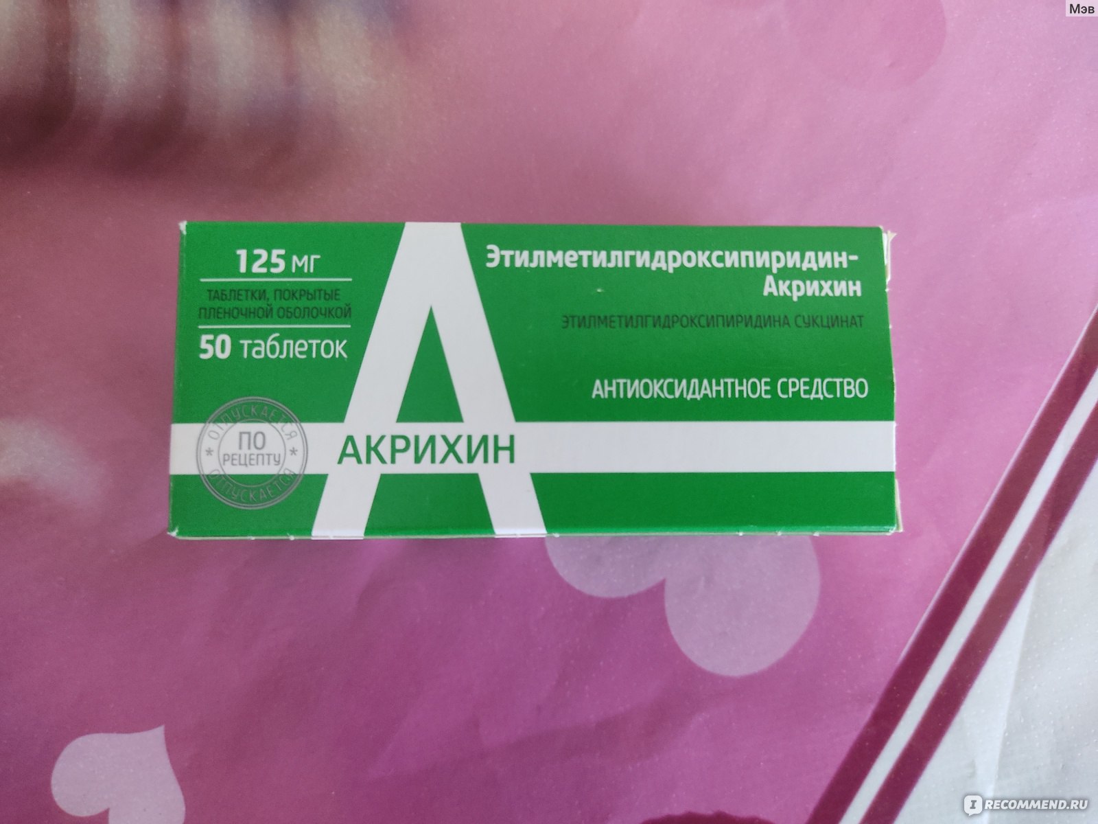 Лекарственный препарат Акрихин Этилметилгидроксипиридина сукцинат .