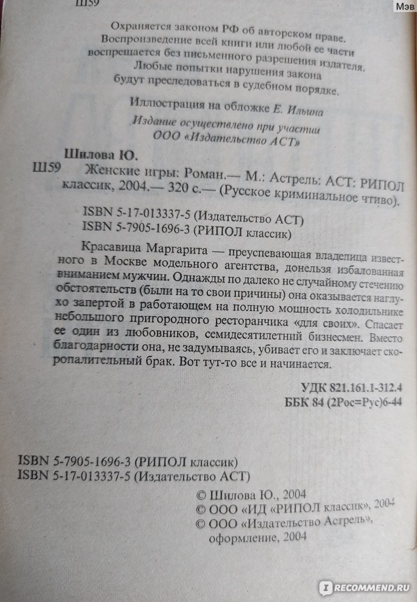 Женские игры. Юлия Шилова - «Неплохая книга, но на один раз...Нереально  закрученный сюжет, не верится, что такое может произойти в жизни. » | отзывы