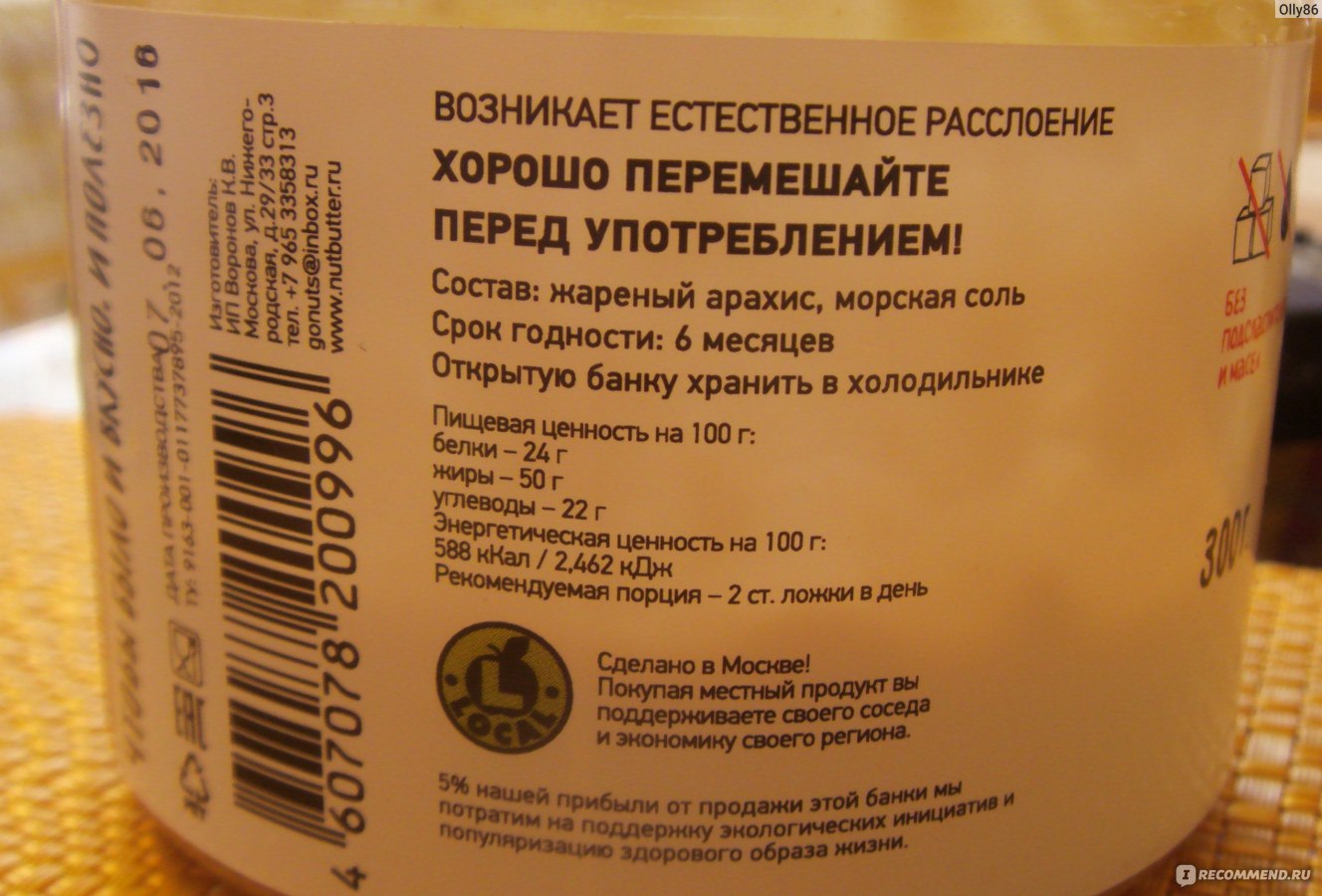 Калорийность арахисовой пасты. Гидрогенизированные масла в арахисовой пасте. Арахисовая паста эко состав. Масло эко состав. Арахис минеральный состав.