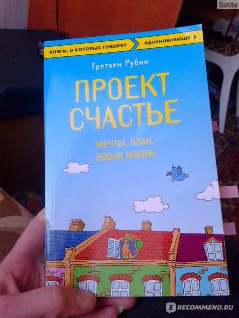 Гретхен рубин проект счастье слушать онлайн бесплатно