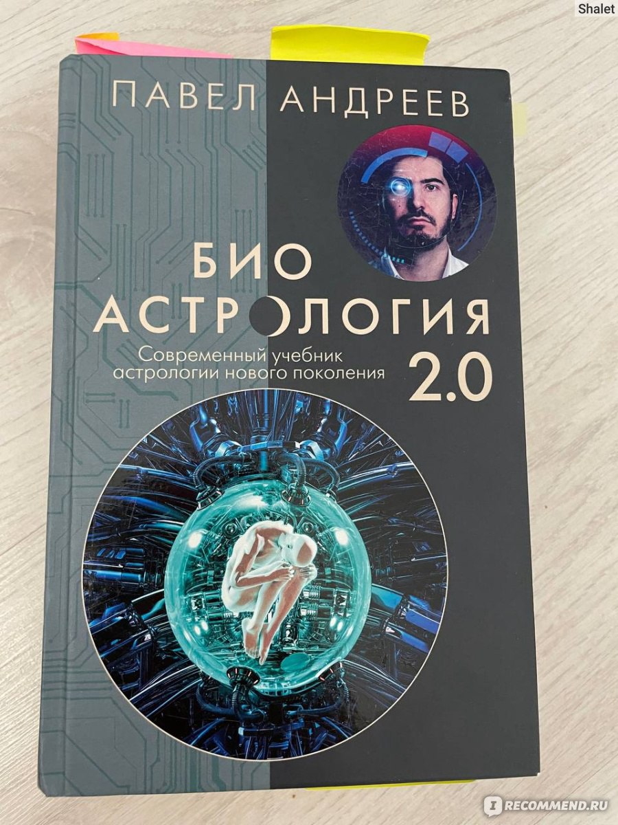 Биоастрология. Павел Андреев - «Биоастрология 2.0 и просто Биоастрология» |  отзывы