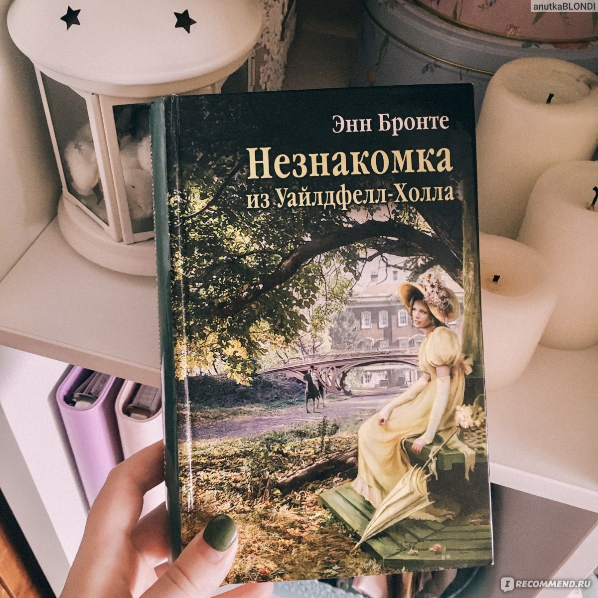 Незнакомка из Уайлдфелл-Холла, Энн Бронте - «Отпусти меня - я не хочу  любить! Не смотри в глаза, скажи лишь как забыть. Отпусти меня - я не хочу  страдать. Увы я поняла, как