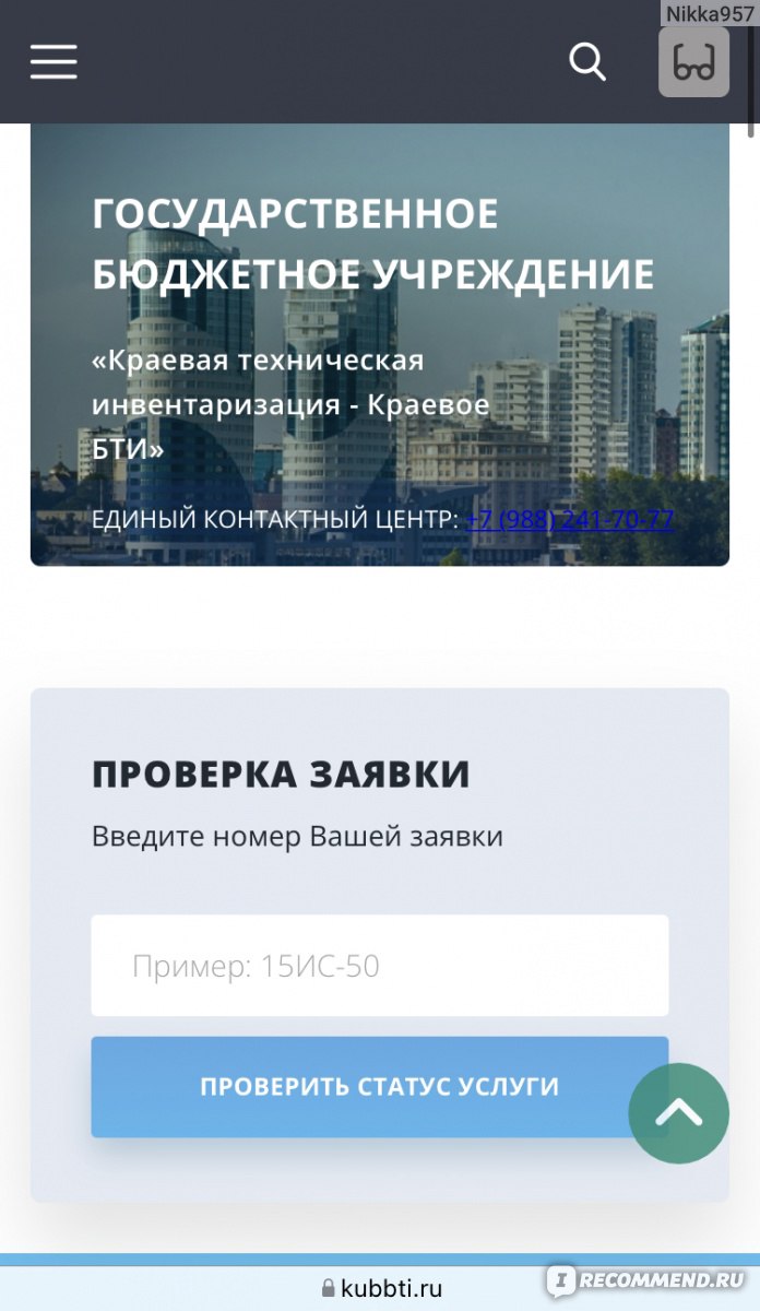 Сайт ГБУ КК «Крайтехинвентаризация-Краевое БТИ» kubbti.ru - «🏠Экономит  время и деньги! Вызов инженера на дом из БТИ. Оформление каркасного дома как  жилой» | отзывы