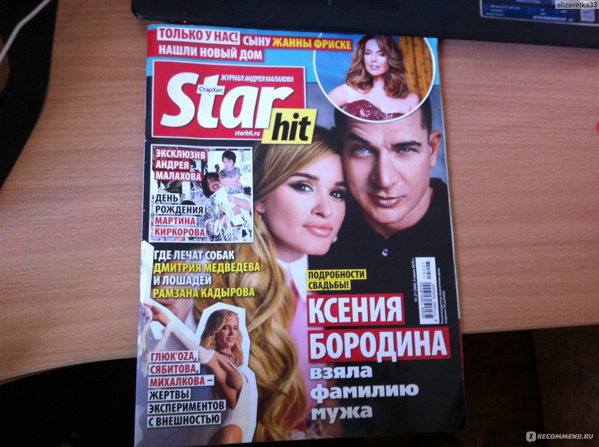 Стархит последний номер читать. Журнал Малахова Star Hit. Хит журнал. Журнал Стар хит 2009. Звезды журнал Андрей.