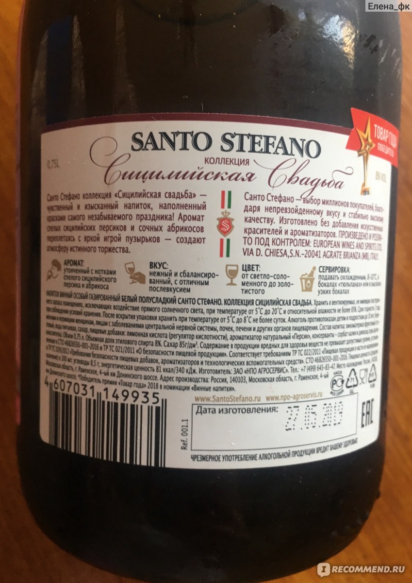Сицилийское шампанское. Санто Стефано шампанское с персиком. Санто Стефано винный напиток Матримонио Сицилиано. Санто Стефано шампанское Сицилийская свадьба. Шампанское Санто Стефано сладкое.