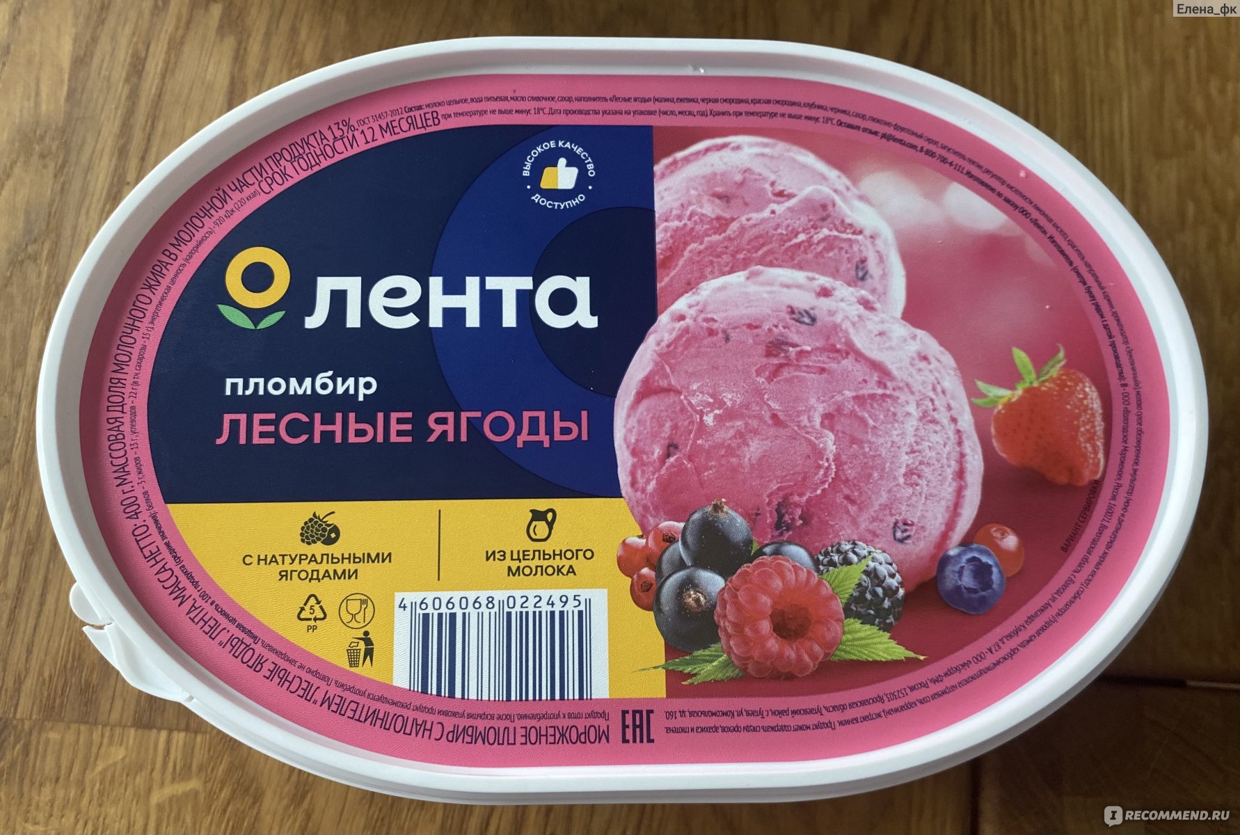 Мороженое Лента Пломбир с наполнителем Лесные ягоды - «Вкусный пломбир с  лесными ягодами, даже удивилась что по такой бюджетной цене мороженное  окажется таким вкусным!» | отзывы