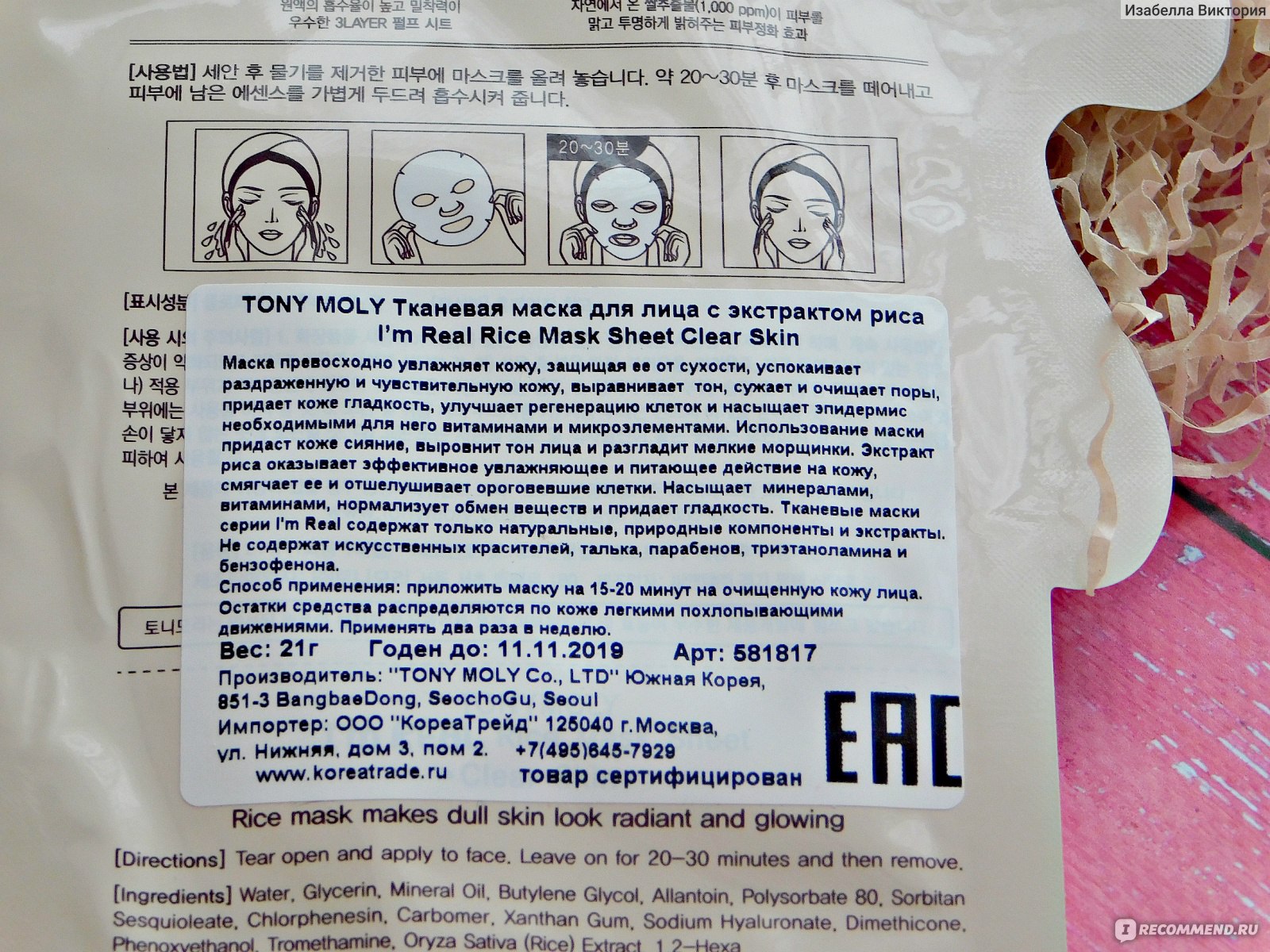 Состав маска 1. Состав маски для лица. Корейские маски для лица инструкция. Корейские маски для лица в коробке. Корейская маска для волос способ применения.