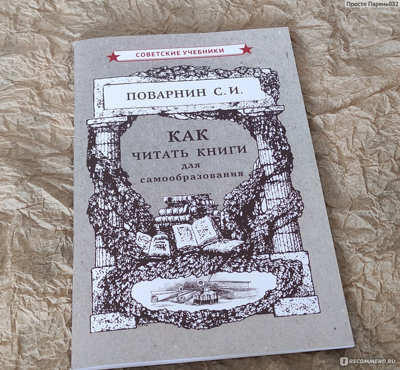 Как читать книги. Сергей Поварнин - «Купил книгу, чтобы почитать, как  правильно читать!» | отзывы