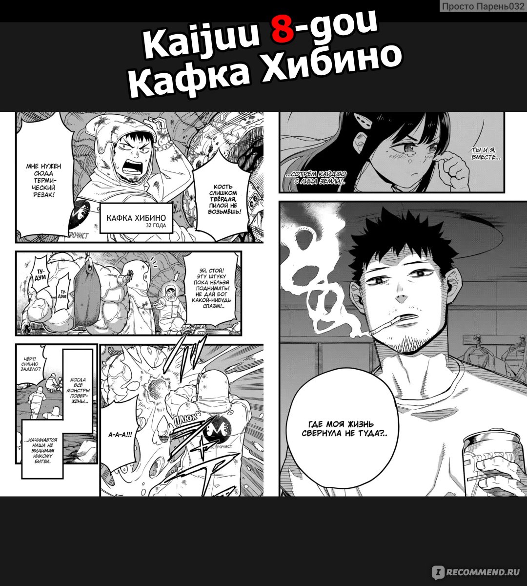 Кайдзю номер восемь / Kaijuu 8-gou. Наоя Мацумото - «Кайдзю номер 8:  Никогда не поздно воплотить мечту. Возраст и неудачи не сломят того, кто не  сдаётся!» | отзывы