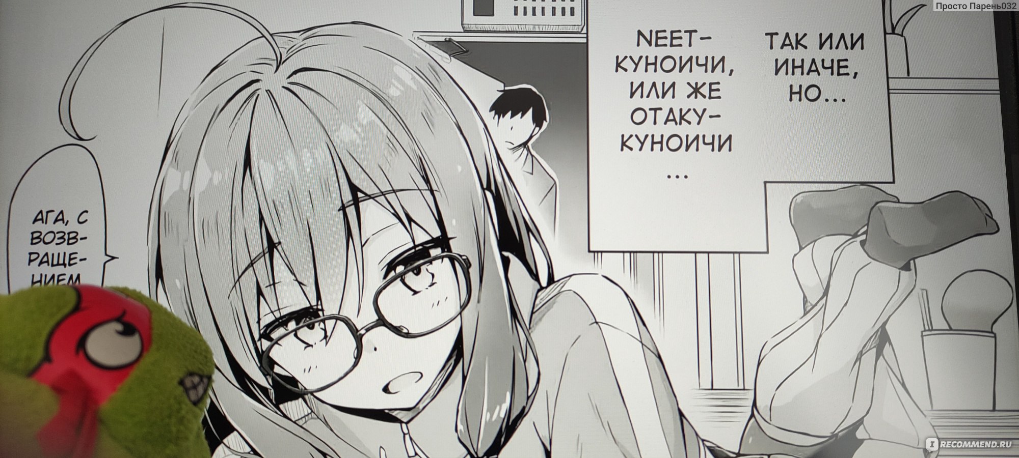 Почему-то в моём доме поселилась куноити-отаку / NEET Kunoichi to Nazeka  Dousei Hajimemashita. Котацу Якитомато - «Любит латекс, носит очки, без ума  от игр — как мало надо для счастья!» | отзывы