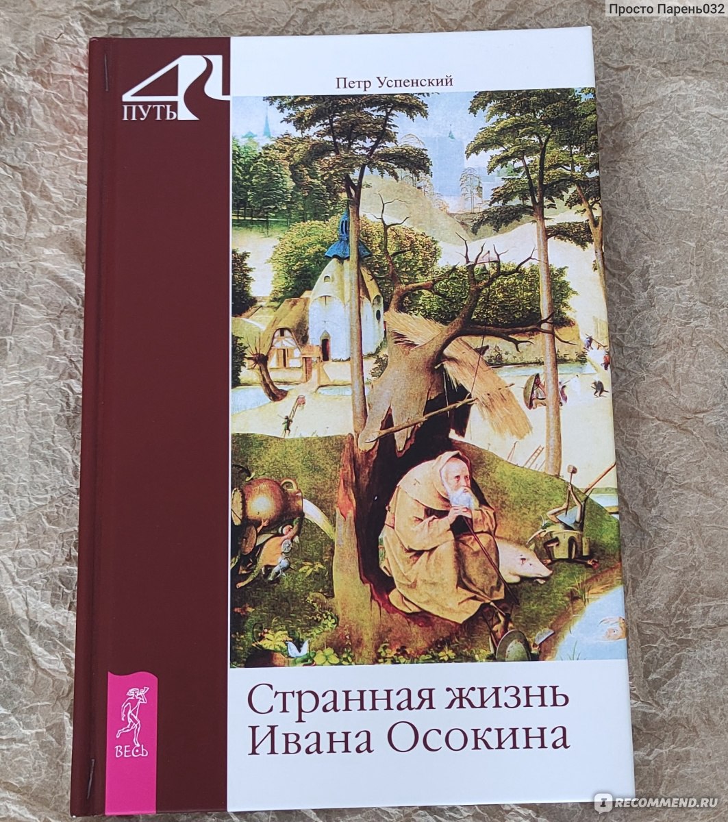 Странная жизнь Ивана Осокина. Петр Успенский - «Хочешь перепрожить свою  жизнь? Я могу это устроить, но ты снова вернёшься ко мне с теми же  сожалениями! Оно тебе надо?» | отзывы