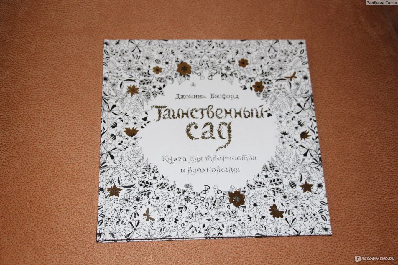 Книга раскраска «Таинственный сад», Джоанна Басфорд - купить на internat-mednogorsk.ru